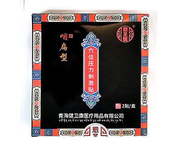 咽扁型學位壓力刺激貼
