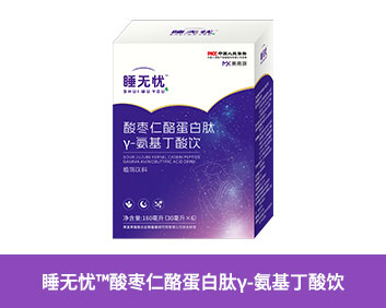睡無(wú)憂(yōu)TM酸棗仁酪蛋白肽Y-氨基丁酸飲