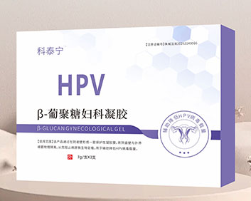 科泰寧TM抗HPVβ-葡聚糖婦科凝膠