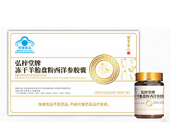 弘梓堂牌凍干羊胎盤粉西洋參膠囊