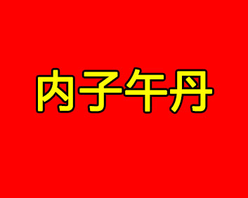 (ni)絤˅֬zʳ/ɳʳ裩